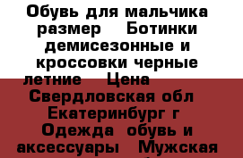 Обувь для мальчика размер 36.Ботинки демисезонные и кроссовки черные летние. › Цена ­ 1 000 - Свердловская обл., Екатеринбург г. Одежда, обувь и аксессуары » Мужская одежда и обувь   